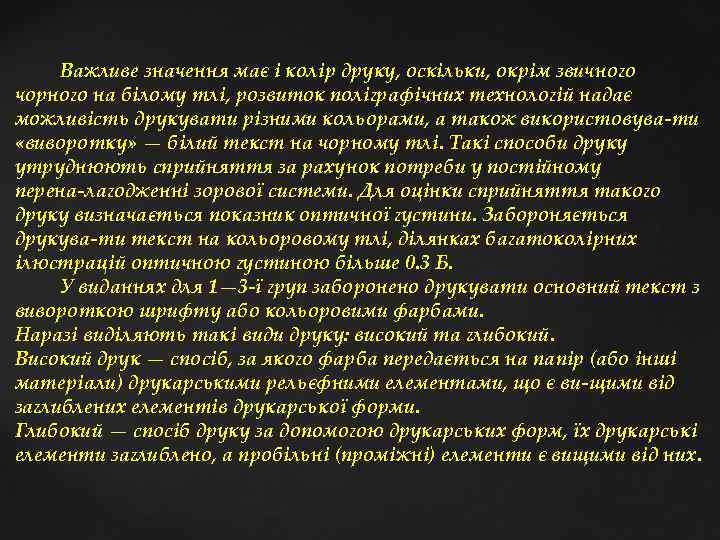  Важливе значення має і колір друку, оскільки, окрім звичного чорного на білому тлі,