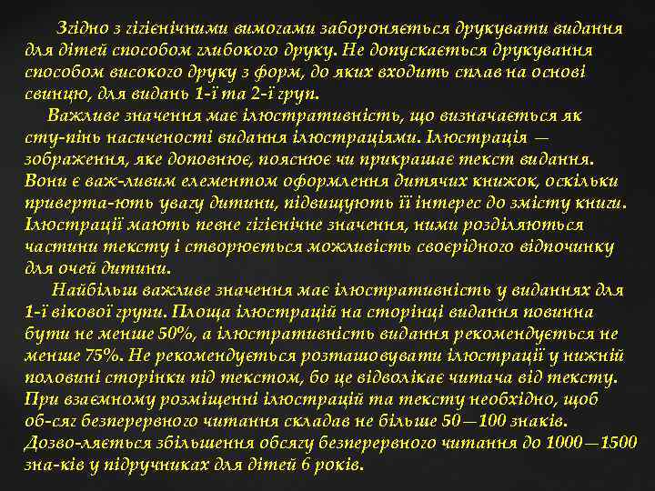  Згідно з гігієнічними вимогами забороняється друкувати видання для дітей способом глибокого друку. Не