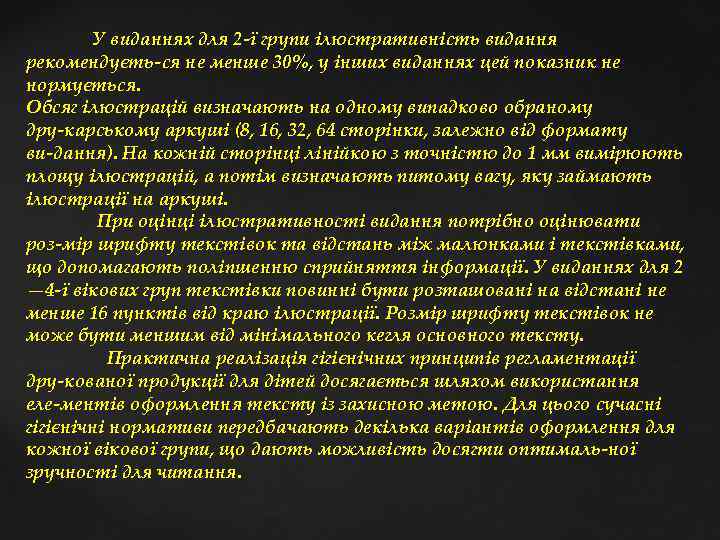  У виданнях для 2 ї групи ілюстративність видання рекомендуєть ся не менше 30%,