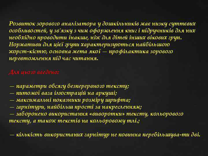 Розвиток зорового аналізатора у дошкільників має низку суттєвих особливостей, у зв'язку з чим оформлення