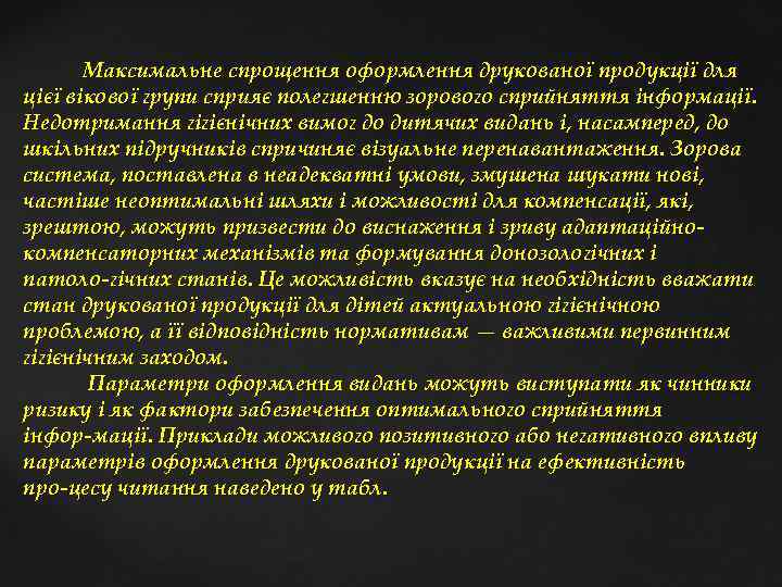  Максимальне спрощення оформлення друкованої продукції для цієї вікової групи сприяє полегшенню зорового сприйняття