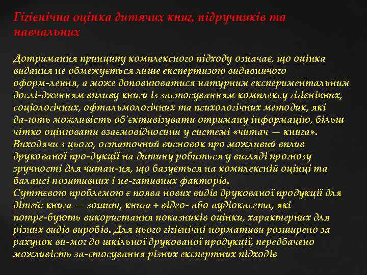 Гігієнічна оцінка дитячих книг, підручників та навчальних Дотримання принципу комплексного підходу означає, що оцінка