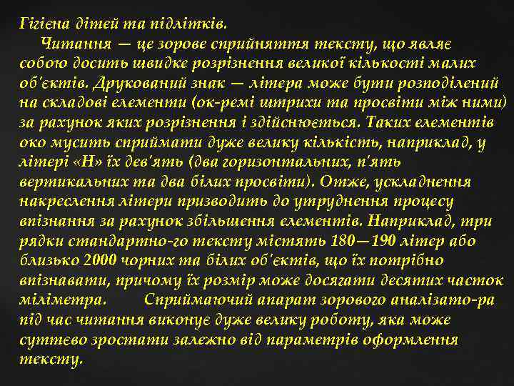 Гігієна дітей та підлітків. Читання — це зорове сприйняття тексту, що являє собою досить