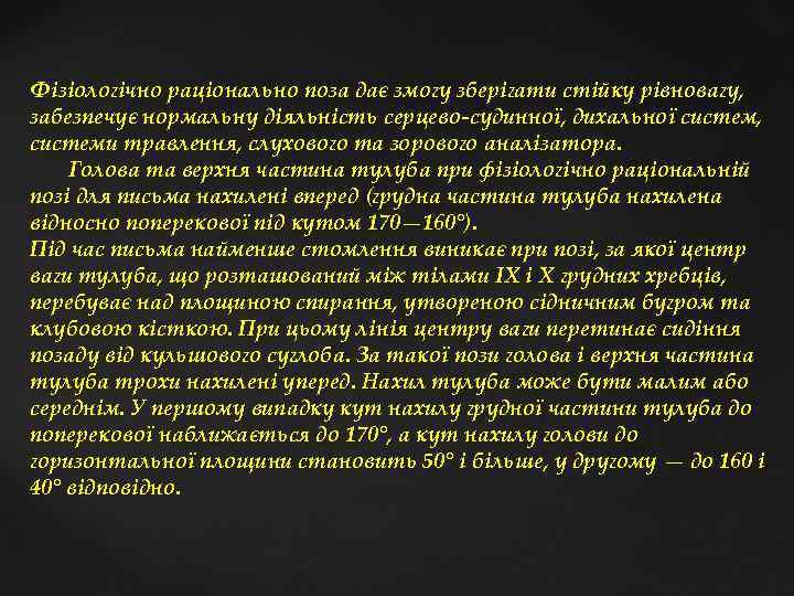 Фізіологічно раціонально поза дає змогу зберігати стійку рівновагу, забезпечує нормальну діяльність серцево судинної, дихальної