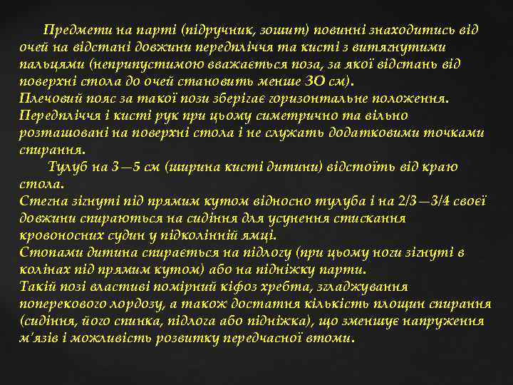 Предмети на парті (підручник, зошит) повинні знаходитись від очей на відстані довжини передпліччя та
