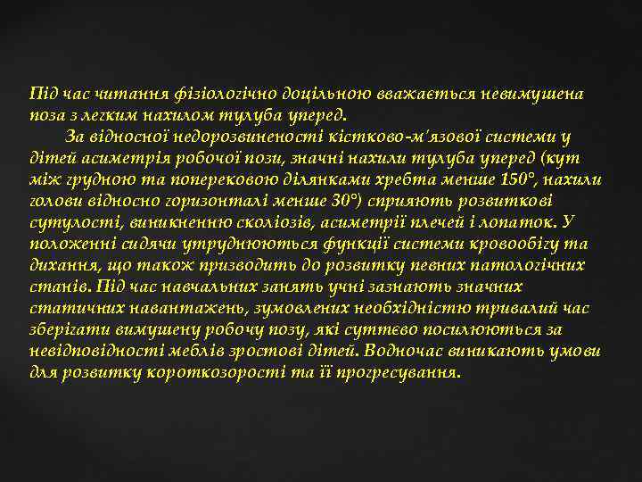 Під час читання фізіологічно доцільною вважається невимушена поза з легким нахилом тулуба уперед. За