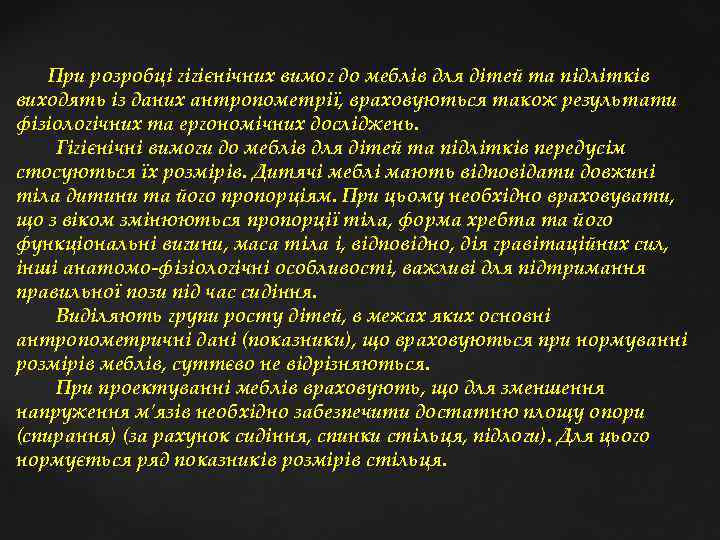 При розробці гігієнічних вимог до меблів для дітей та підлітків виходять із даних антропометрії,