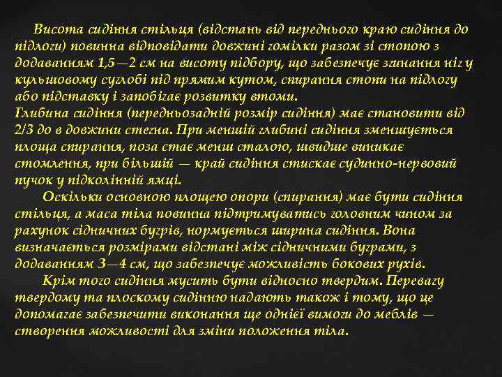 Висота сидіння стільця (відстань від переднього краю сидіння до підлоги) повинна відповідати довжині