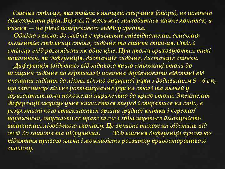 Спинка стільця, яка також є площею спирання (опори), не повинна обмежувати рухи. Верхня її