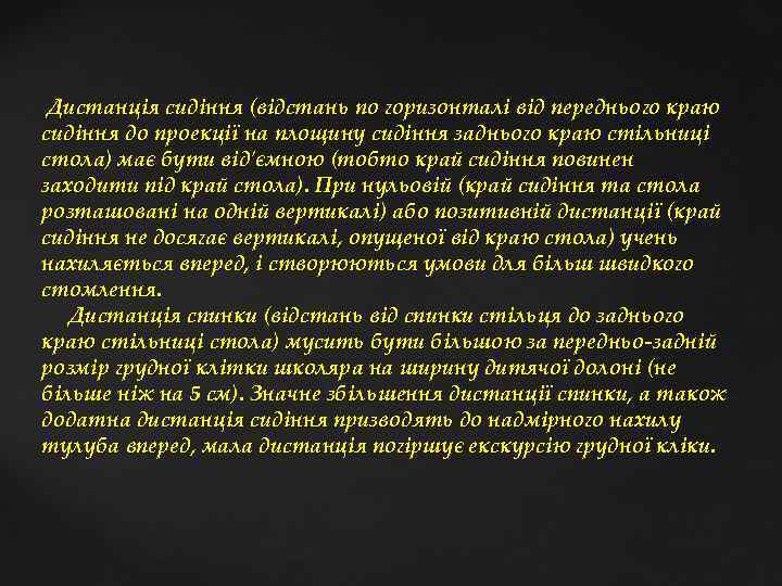  Дистанція сидіння (відстань по горизонталі від переднього краю сидіння до проекції на площину