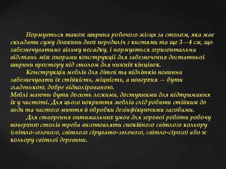  Нормується також ширина робочого місця за столом, яка має складати суму довжини двох