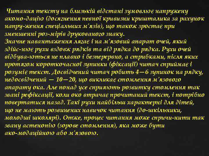  Читання тексту на близькій відстані зумовлює напружену акомо дацію (досягнення певної кривизни кришталика