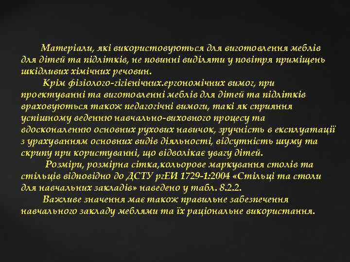 Матеріали, які використовуються для виготовлення меблів для дітей та підлітків, не повинні виділяти у