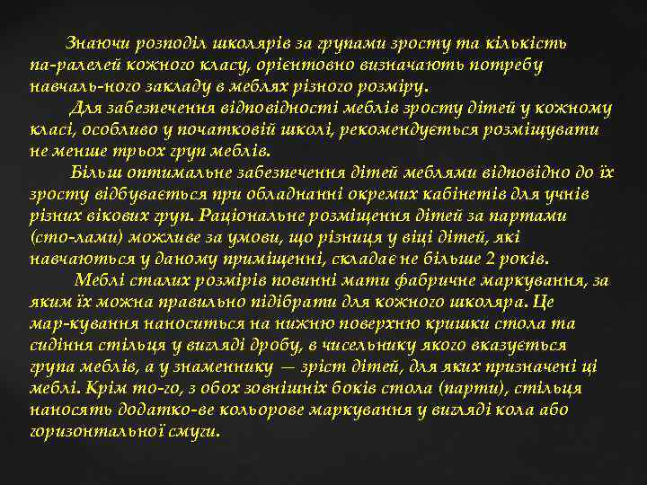  Знаючи розподіл школярів за групами зросту та кількість па ралелей кожного класу, орієнтовно