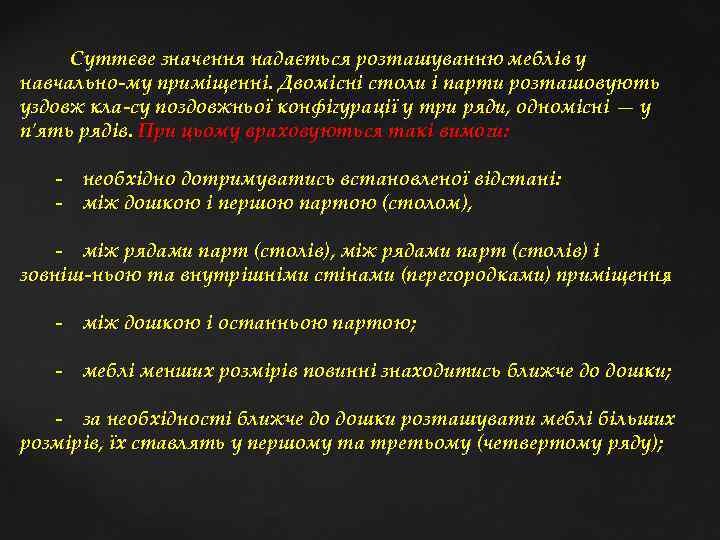  Суттєве значення надається розташуванню меблів у навчально му приміщенні. Двомісні столи і парти