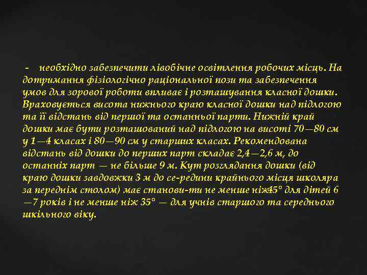  необхідно забезпечити лівобічне освітлення робочих місць. На дотримання фізіологічно раціональної пози та забезпечення