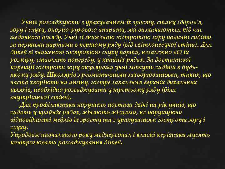  Учнів розсаджують з урахуванням їх зросту, стану здоров'я, зору і слуху, опорно рухового
