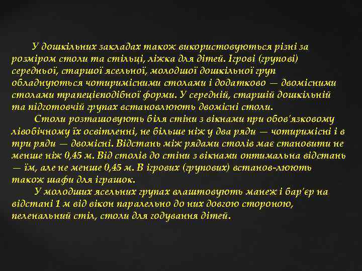  У дошкільних закладах також використовуються різні за розміром столи та стільці, ліжка для
