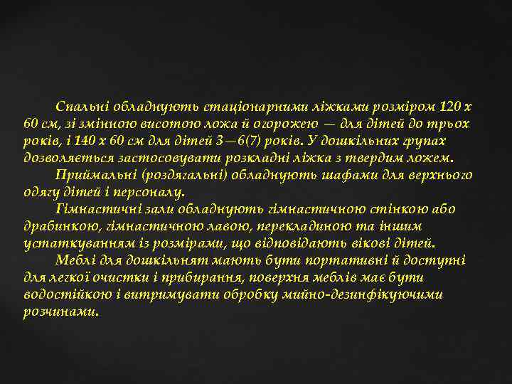  Спальні обладнують стаціонарними ліжками розміром 120 х 60 см, зі змінною висотою ложа