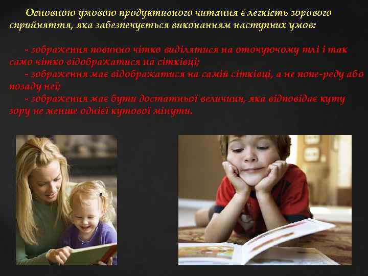  Основною умовою продуктивного читання є легкість зорового сприйняття, яка забезпечується виконанням наступних умов: