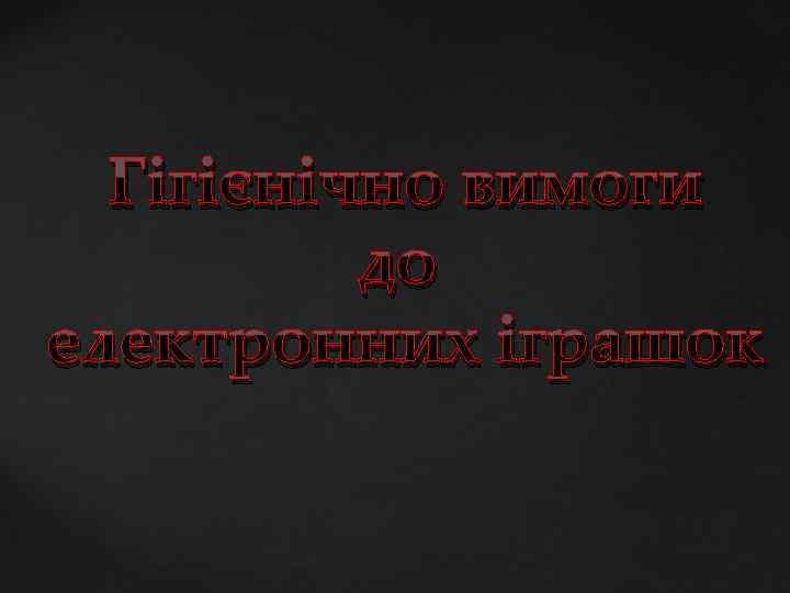 Гігієнічно вимоги до електронних іграшок 