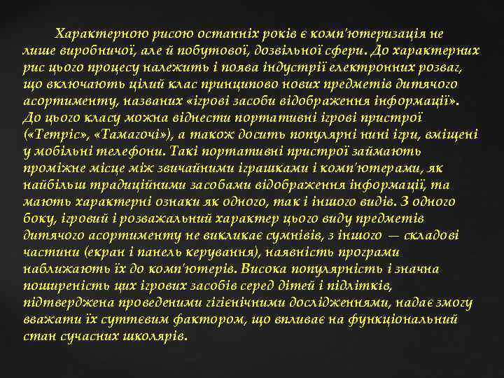  Характерною рисою останніх років є комп'ютеризація не лише виробничої, але й побутової, дозвільної