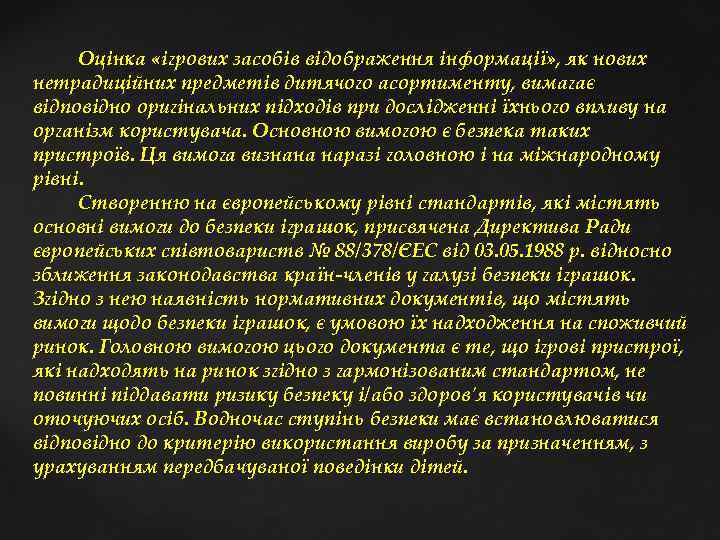  Оцінка «ігрових засобів відображення інформації» , як нових нетрадиційних предметів дитячого асортименту, вимагає