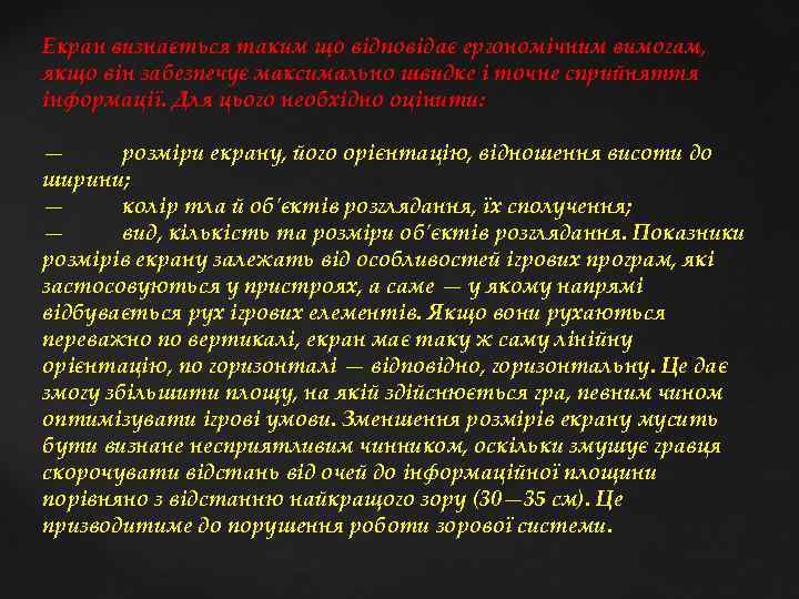 Екран визнається таким що відповідає ергономічним вимогам, якщо він забезпечує максимально швидке і точне