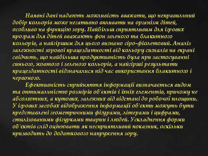 Наявні дані надають можливість вважати, що неправильний добір кольорів може негативно впливати на