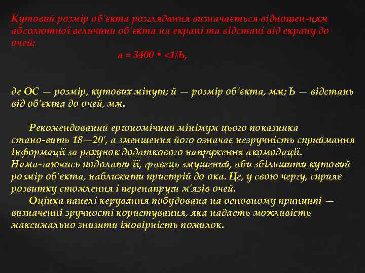 Кутовий розмір об'єкта розглядання визначається відношен ням абсолютної величини об'єкта на екрані та відстані