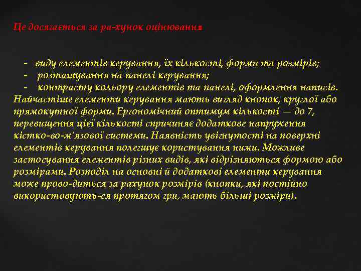 Це досягається за ра хунок оцінювання : виду елементів керування, їх кількості, форми та