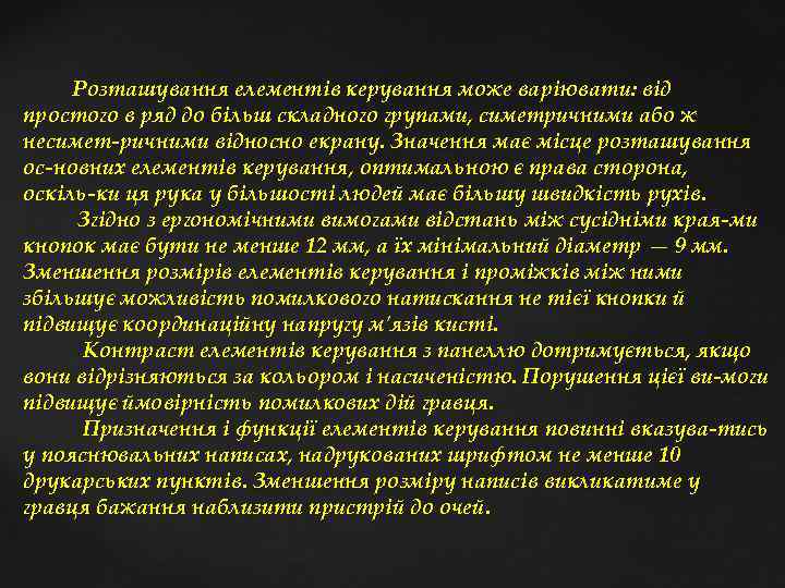  Розташування елементів керування може варіювати: від простого в ряд до більш складного групами,
