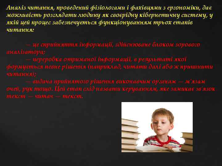 Аналіз читання, проведений фізіологами і фахівцями з ергономіки, дає можливість розглядати людину як своєрідну