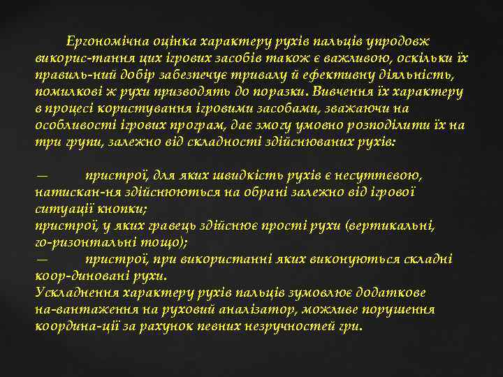  Ергономічна оцінка характеру рухів пальців упродовж викорис тання цих ігрових засобів також є