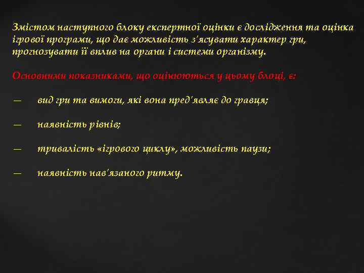 Змістом наступного блоку експертної оцінки є дослідження та оцінка ігрової програми, що дає можливість