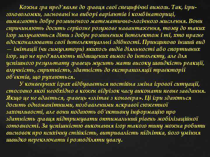  Кожна гра пред'являє до гравця свої специфічні вимоги. Так, ігри головоломки, засновані на