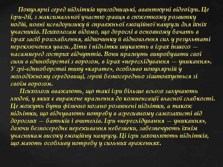  Популярні серед підлітків пригодницькі, авантюрні відеоігри. Це ігри дії, з максимальної участю гравця
