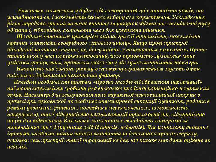  Важливим моментом у будь якій електронній грі є наявність рівнів, що ускладнюються, і