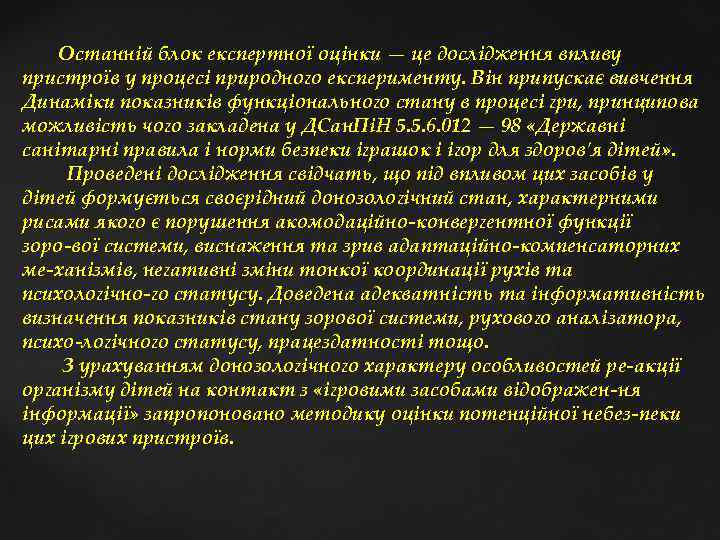  Останній блок експертної оцінки — це дослідження впливу пристроїв у процесі природного експерименту.