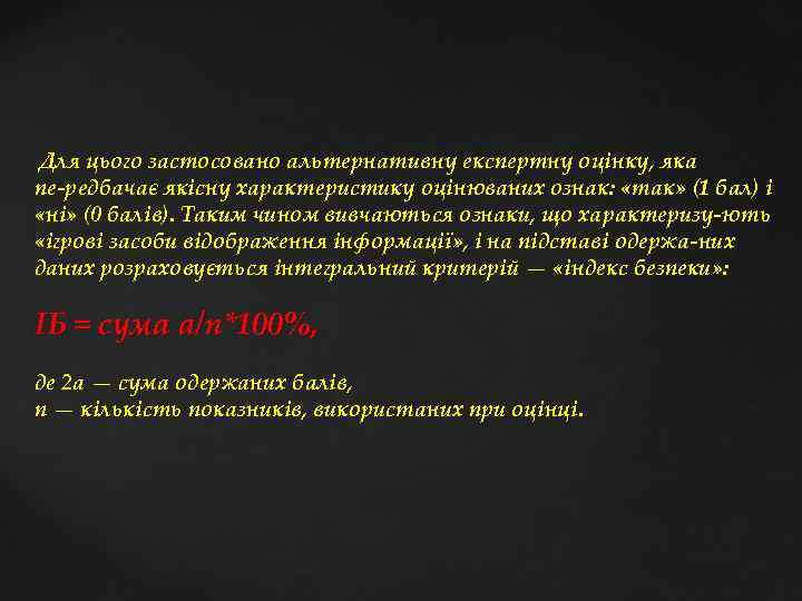  Для цього застосовано альтернативну експертну оцінку, яка пе редбачає якісну характеристику оцінюваних ознак: