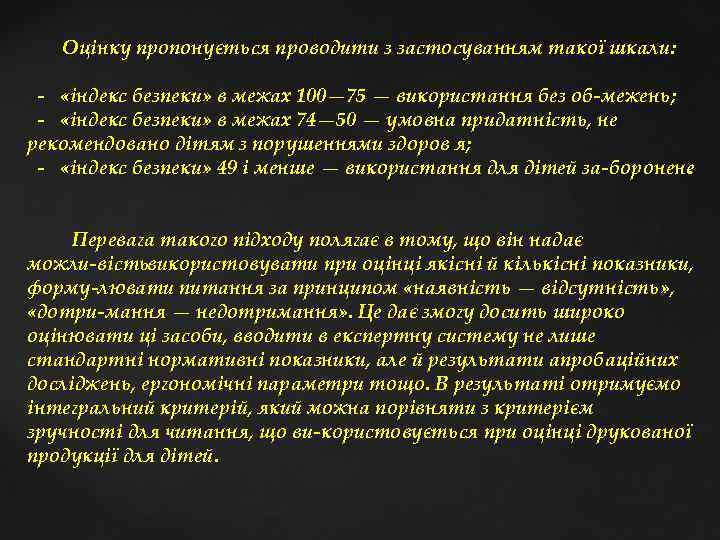  Оцінку пропонується проводити з застосуванням такої шкали: «індекс безпеки» в межах 100— 75