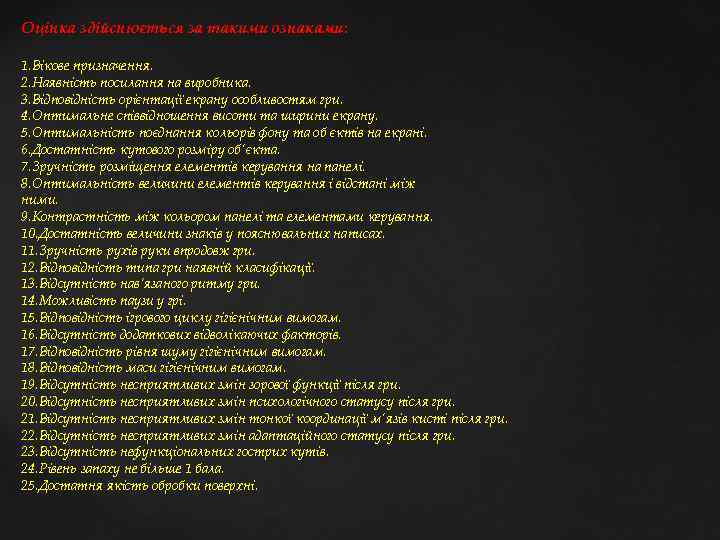 Оцінка здійснюється за такими ознаками: 1. Вікове призначення. 2. Наявність посилання на виробника. 3.