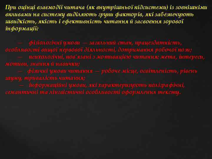 При оцінці взаємодії читача (як внутрішньої підсистеми) із зовнішніми впливами на систему виділяють групи