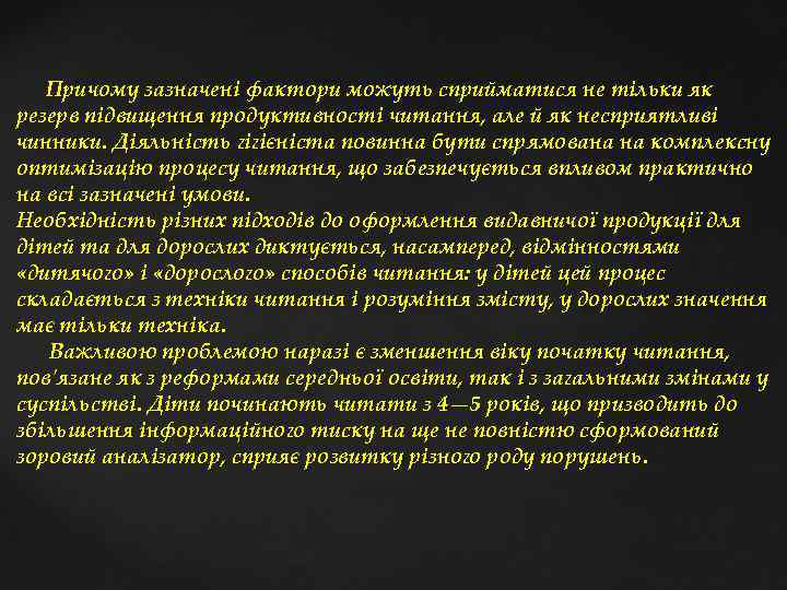 Причому зазначені фактори можуть сприйматися не тільки як резерв підвищення продуктивності читання, але й
