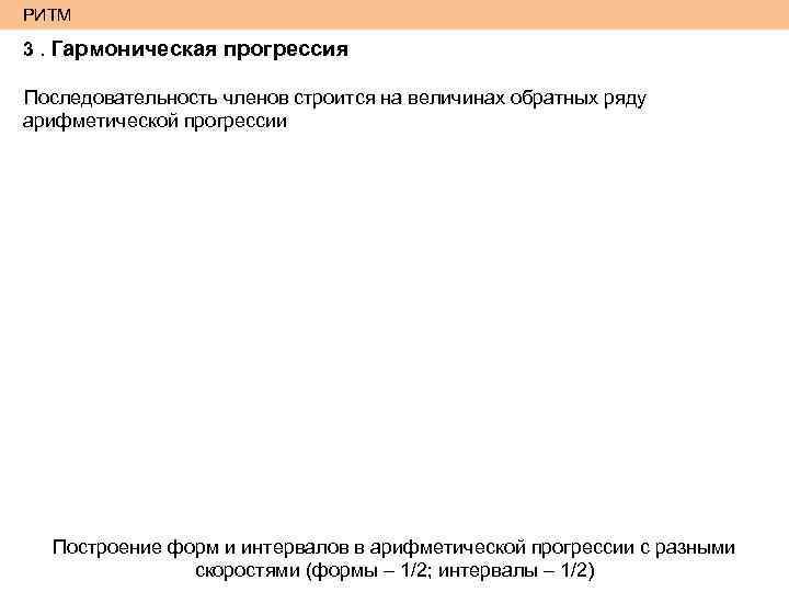 РИТМ 3. Гармоническая прогрессия Последовательность членов строится на величинах обратных ряду арифметической прогрессии Построение