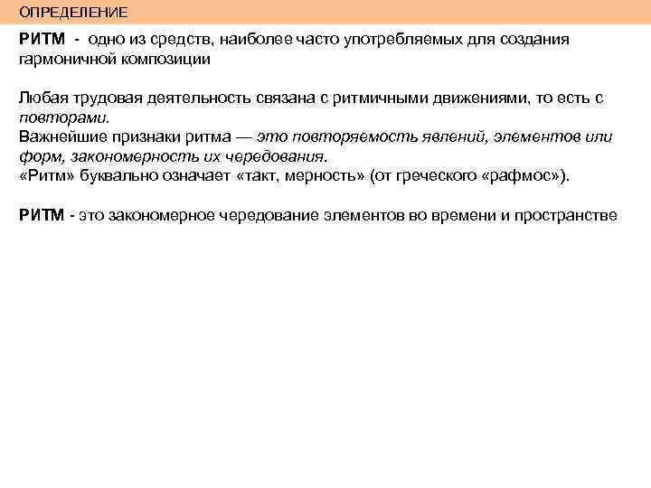 ОПРЕДЕЛЕНИЕ РИТМ - одно из средств, наиболее часто употребляемых для создания гармоничной композиции Любая