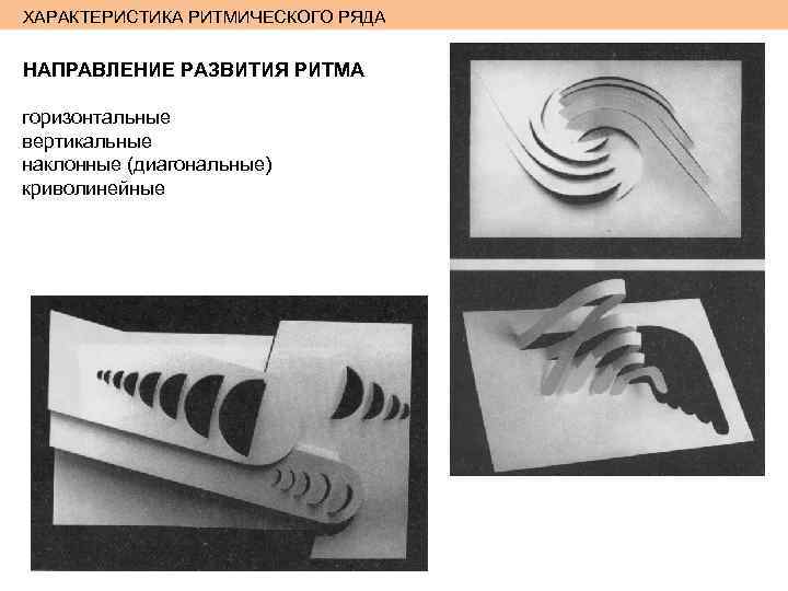 ХАРАКТЕРИСТИКА РИТМИЧЕСКОГО РЯДА НАПРАВЛЕНИЕ РАЗВИТИЯ РИТМА горизонтальные вертикальные наклонные (диагональные) криволинейные 