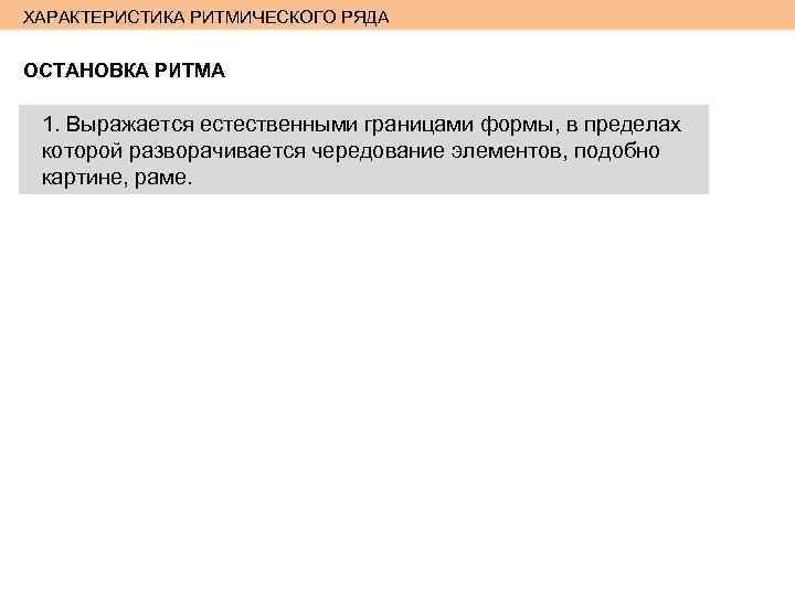 ХАРАКТЕРИСТИКА РИТМИЧЕСКОГО РЯДА ОСТАНОВКА РИТМА 1. Выражается естественными границами формы, в пределах которой разворачивается
