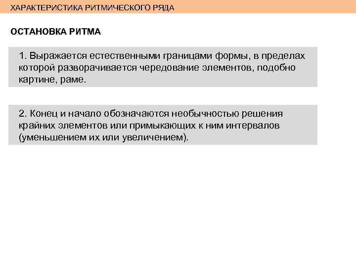 ХАРАКТЕРИСТИКА РИТМИЧЕСКОГО РЯДА ОСТАНОВКА РИТМА 1. Выражается естественными границами формы, в пределах которой разворачивается