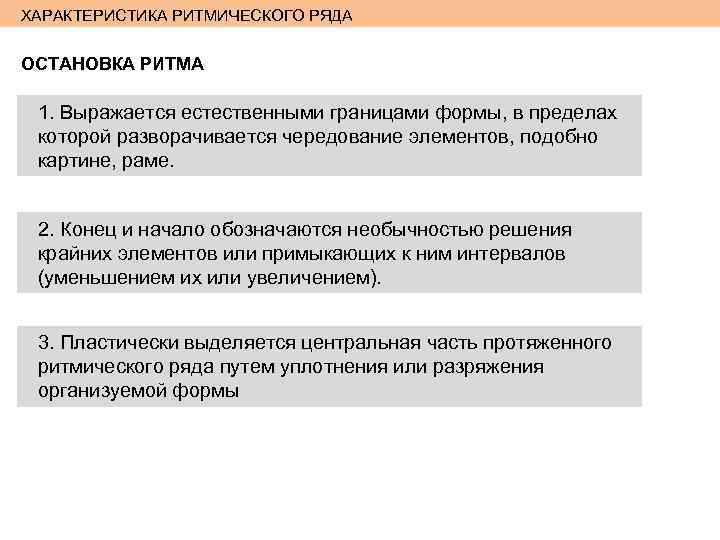 ХАРАКТЕРИСТИКА РИТМИЧЕСКОГО РЯДА ОСТАНОВКА РИТМА 1. Выражается естественными границами формы, в пределах которой разворачивается